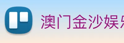 澳门金沙娱乐场 logo